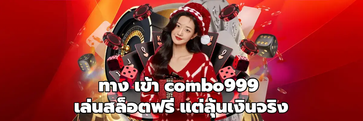 ทาง เข้า combo999